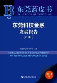 东莞蓝皮书：东莞科技金融发展报告（2018）