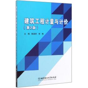 建筑工程计量与计价第2版/陈淑贤/北京理工大学出版社/2020年1月/9787568279673