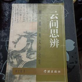 云间思辨:柳文耀古典文学论集《签名本》