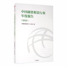 中国融资租赁行业年度报告（2020）