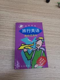 旅行英语迷你惯用句