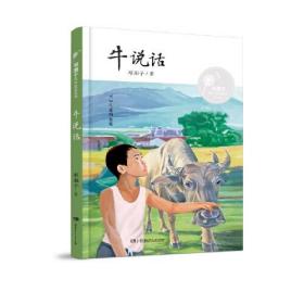 邓湘子风中成长系列：牛说话（冰心儿童图书奖）