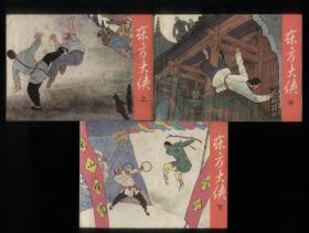 东方大侠（3全）