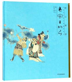 【精装绘本】绘心寓意·中国古代寓言典藏图画书：齐宣王的弓