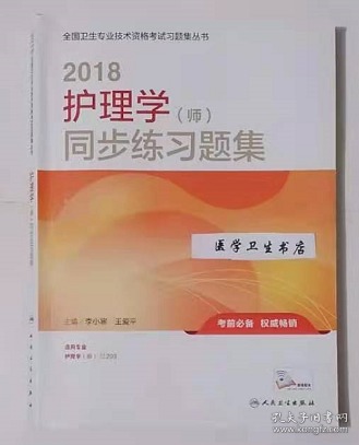 人卫版2018全国卫生专业职称资格考试护师资格考试 习题 护理学（师）同步练习题集