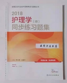 护理学（师）同步练习题集 ，         李小寒 王爱平 主编，全新现货，正版（假一赔十）