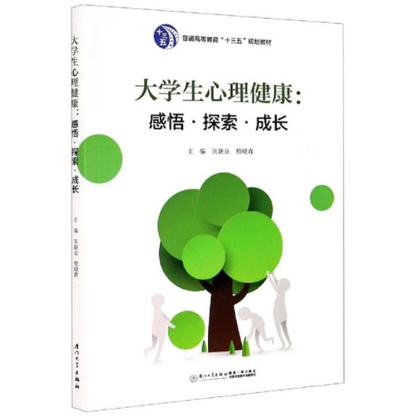 特价现货！ 大学生心理健康 吴新业、詹晓青  编 厦门大学出版社 9787561571538