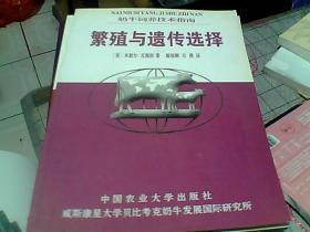 繁殖与遗传选择——奶牛饲养技术指南