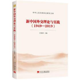 新中国外交理论与实践（1949-2019）