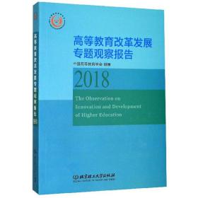 高等教育改革发展专题观察报告2018