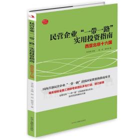 民营企业“一带一路”实用投资指南西亚北非十六国