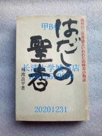 【日文原版】满洲の二宫尊德といわれた山崎寿の物语 はだしの圣者（被称为满洲二宫尊德的山崎寿的故事 裸足の圣者，赤脚圣者）【孔网孤本】