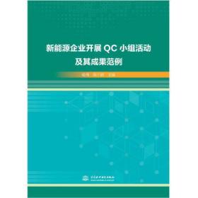 新能源企业开展QC小组活动及其成果范例