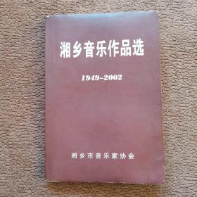 湘乡音乐作品选（1949--2002）