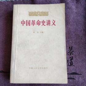 中国革命史讲义