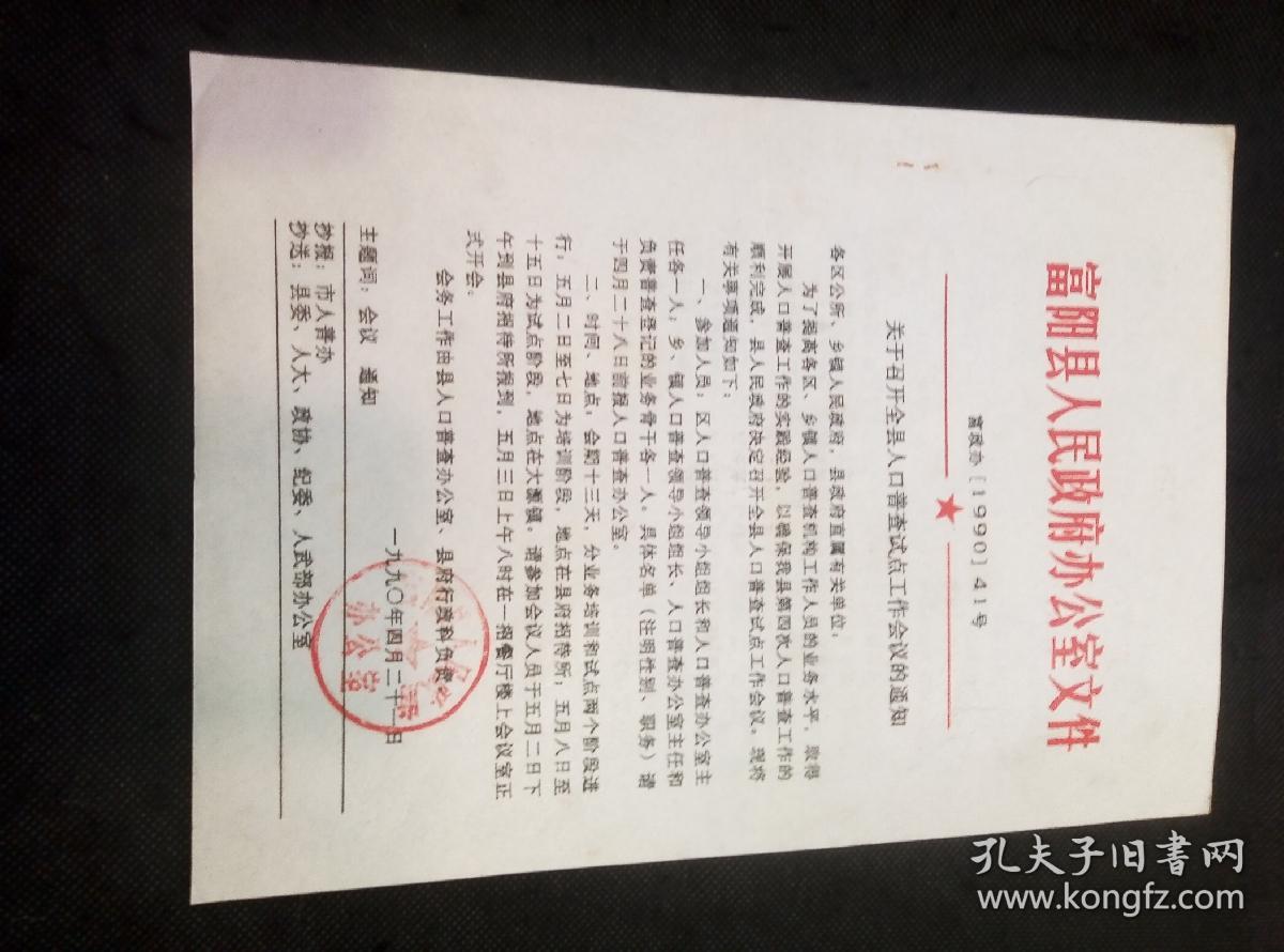 富阳县人民政府关于召开全县人口普查试点工作会议的通知