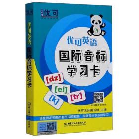 优可英语国际音标学习卡/知行健优可名师系列丛书