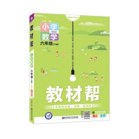 小学教材帮六年级下册;数学-北师版 ,d