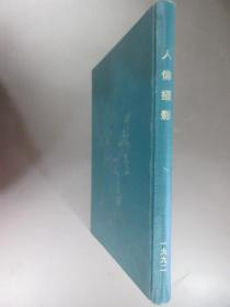 人像摄影 1992年第1期——1992第6期 精装合订本 共6期