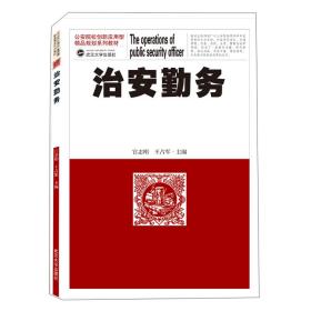 治安勤务/宫志刚 王占军 宫志刚  武汉大学出版社  9787307216273