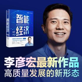 智能经济高质量发展的新形态百度创始人李彦宏全新力作邬贺铨沈南鹏张磊等推荐中信出版社