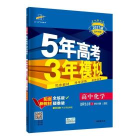 曲一线高中化学选择性必修3有机化学基础人教版2021版高中同步配套新教材五三