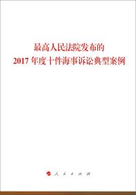 最高人民法院发布的2017年度十件海事诉讼典型案例