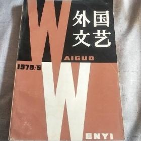 外国文艺1979.5