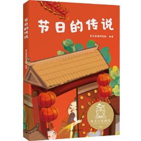 中文分级阅读K1 节日的传说（亲近母语）