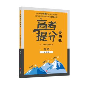 【以此标题为准】高考提分必刷题 英语 全国版