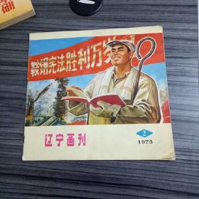 辽宁画刊，1975年第2期