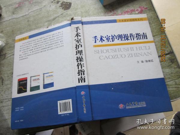 手术室护理精粹系列：手术室护理操作指南