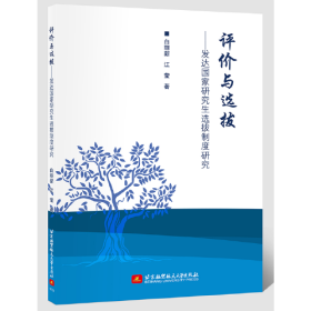 评价与选拔———发达国家研究生选拔制度研究