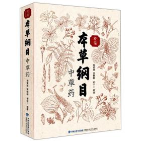 精编本草纲目正版李时珍彩色图鉴完整版药材大全中草药医学入门