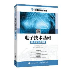 电子技术基础 第4版 微课版、