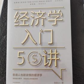 经济学入门50讲