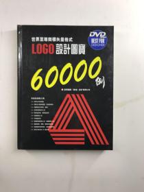 世界至尊商标矢量格式 LOGO设计图宝60000例（精装如图、内页干净）