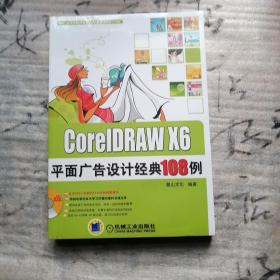 CorelDRAW X6 平面广告设计经典108例