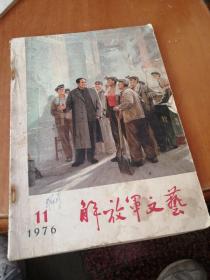 解放军文艺1976年第11期