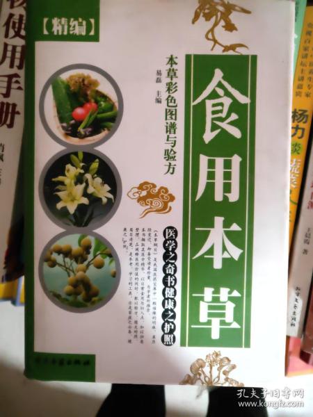 本草彩色图谱与验方：食用本草（精编）