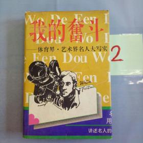 我的奋斗――体育界・艺术界名人大写实上下