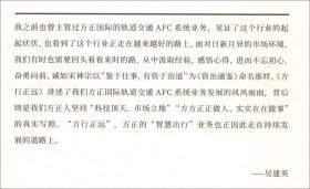 方行正远（方正AFC发展纪实）/《中国轨道交通AFC行业里的追梦者》丛书