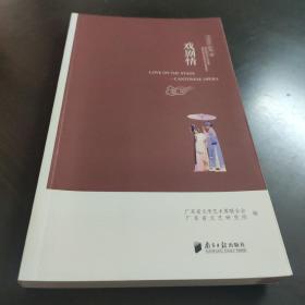 戏剧情/人文湾区·岭南三秀（从艺、流、伶、瑰、存五个字立体展现粤剧的发展历史、代表人物、艺术特色及其与粤人个性之融合、地位及影响力）