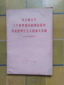 毛主席关于三个世界划分的理论是对马克思列宁主义的重大贡献