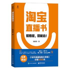 淘宝直播书：照着做，就能会！