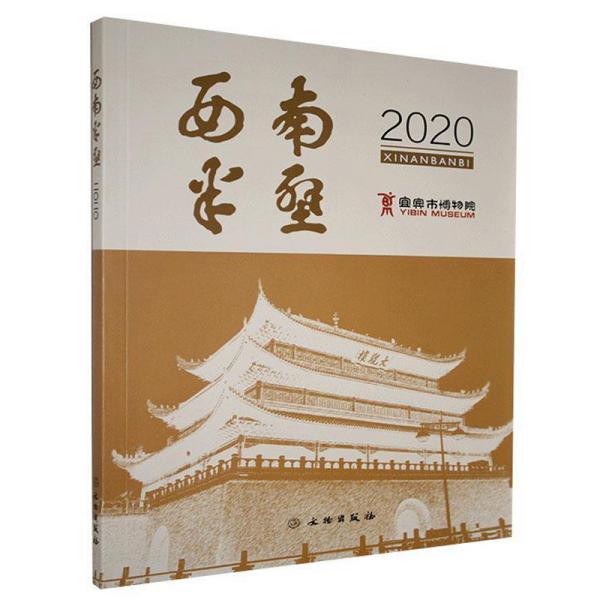 西南半壁（2020）