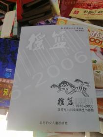 摇篮1916--2006——金师附小九十华诞师生书画册