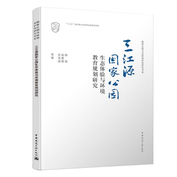 三江源国家公园生态体验与环境教育规划研究/国家公园与自然保护地研究书系