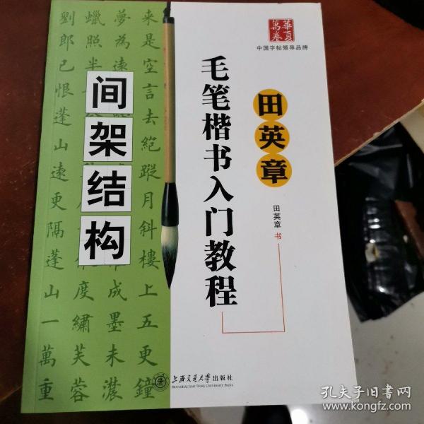 田英章毛笔楷书入门教程.间架结构