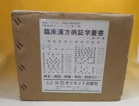 临床汉方病证学丛书（1--6册全）